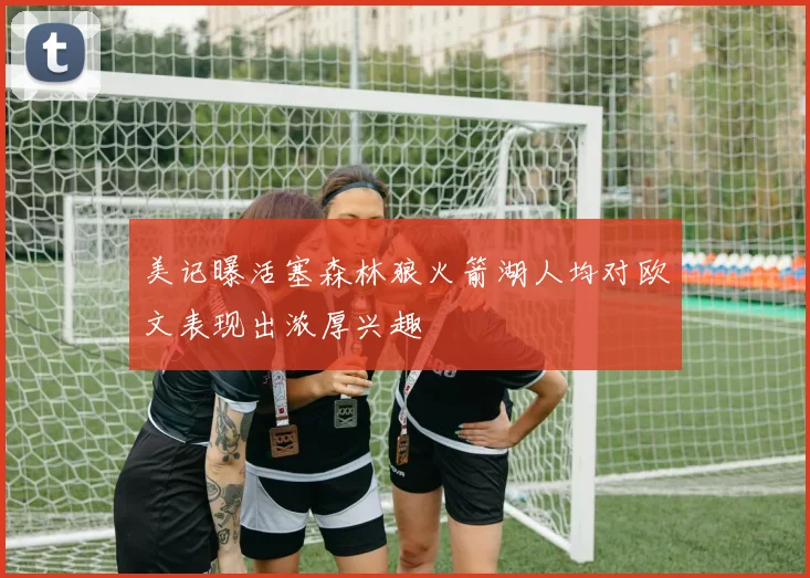美记曝活塞森林狼火箭湖人均对欧文表现出浓厚兴趣