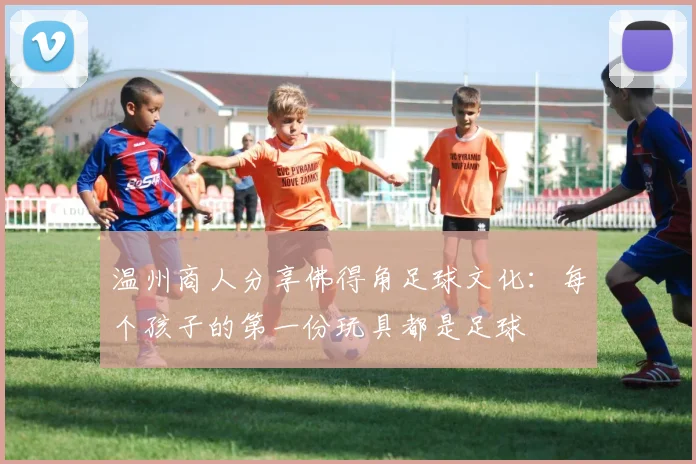 温州商人分享佛得角足球文化：每个孩子的第一份玩具都是足球