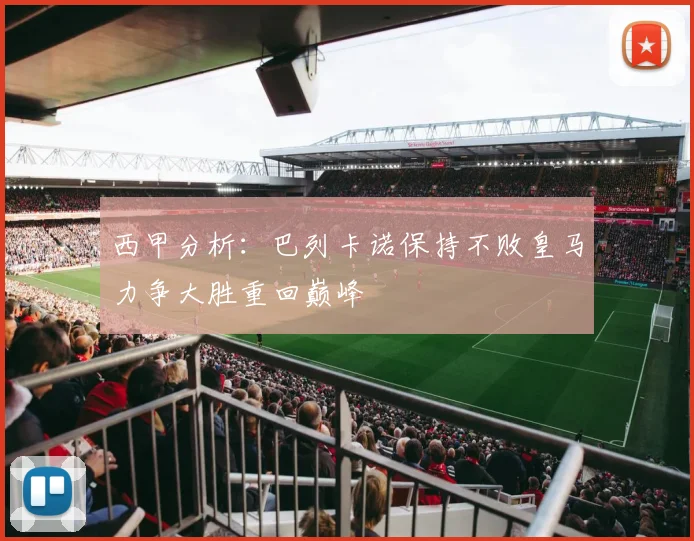 西甲分析：巴列卡诺保持不败皇马力争大胜重回巅峰
