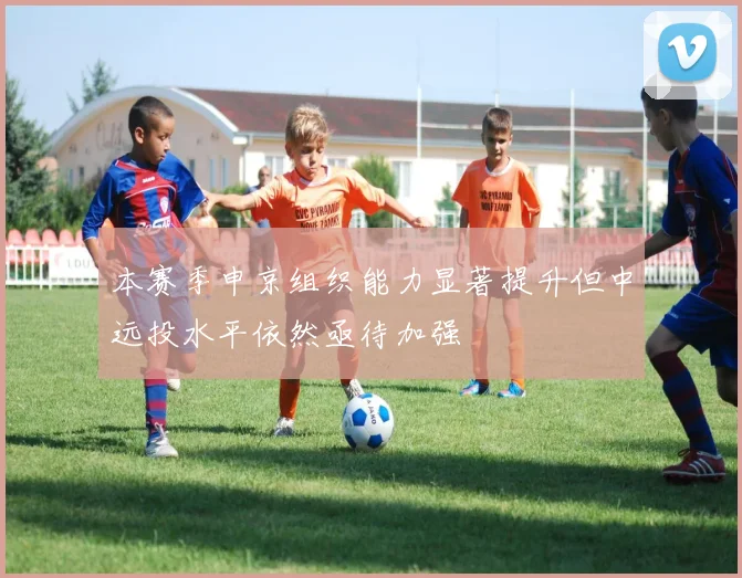本赛季申京组织能力显著提升但中远投水平依然亟待加强