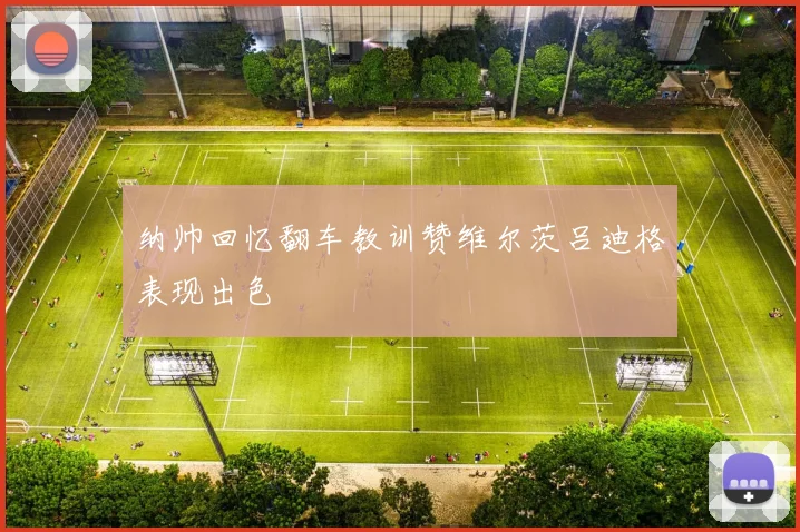 纳帅回忆翻车教训赞维尔茨吕迪格表现出色